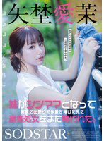 START-267 妹がシンママとなって実家に出戻り初体験を捧げた兄に産後処女をまた奪われた。矢埜愛茉