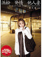WNZ-205 浜松 発情 他人妻 せりな