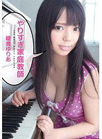 HODV-20731 やりすぎ家庭教師 綾音ゆりあ