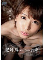HODV-20816 絶対に解かれることのない拘束 秋山祥子
