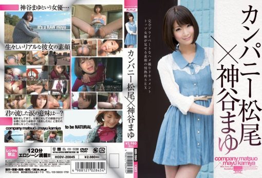 HODV-20845 カンパニー松尾×神谷まゆ - 画像 (2)