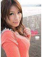 HODV-20872 「いい旅、エロ気分◆」 星野ナミ