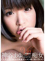 HODV-20912 神谷まゆのおもてなし痴女