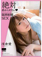 HODV-20970 絶対終わらせない限界射精SEX 浅倉愛