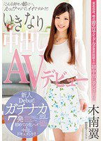 DVAJ-0113 いきなり中出しAVデビュー 木南翼