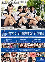 ARM-748 聖マン汁接吻女子学院