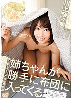 DVAJ-164 姉ちゃんが勝手に布団に入ってくる 川上奈々美