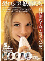 GJ-003 おそロシアの妖精たち 負けるな！サムライペニス【目から鱗】かた～いサムライちんぽでヒィ～ヒィ～言わせてみた【中田氏】