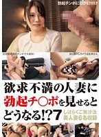 DSKM-102 欲求不満の人妻に勃起チ○ポを見せるとどうなる！？ 7