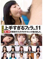 DSKM-142 上手すぎるフェラ 素人娘の驚きのフェラチオテクニック集めました。 VOL.11