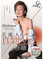 SDGG-001 芸能人 真梨邑ケイ SOD移籍 Genderless（ジェンダーレス）～白の貞淑、赤の奔放、黒いアンドロジナス～