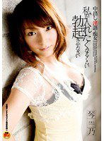 STAR-125s 芸能人 琴乃 中出し・淫語・痴女