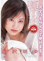 MRJJ-005 純情ミルク 君と僕のアクメ探し。 吉沢明歩 完全リモザイク