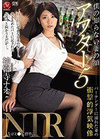 JUY-996 僕の知らない妻の顔 アフター5NTR バーテンダーに溺れた妻の衝撃的浮気映像 神宮寺ナオ