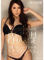 PGD-665 北川杏樹 生中出しスペシャル