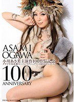 PGD-672 小川あさ美主演作100作品記念 グラマラス6本番スーパーラグジュアリー240分スペシャル