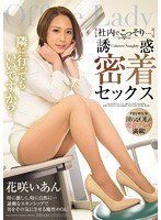 PGD-860 社内でこっそり…誘惑密着セックス 花咲いあん
