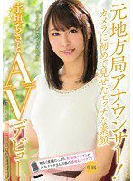 PGD-884 元地方局アナウンサー！カメラに初めて見せたエッチな素顔 宇垣ちさとAVデビュー！