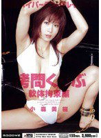 MIAD-099 拷問くらぶ 軟体拘束編 小森美樹